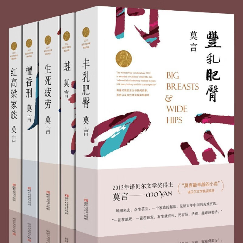 莫言作品集全5册丰乳肥臀 蛙 檀香刑 生死疲劳 红高粱家族 莫言作品全集全编精选文学小说集系列