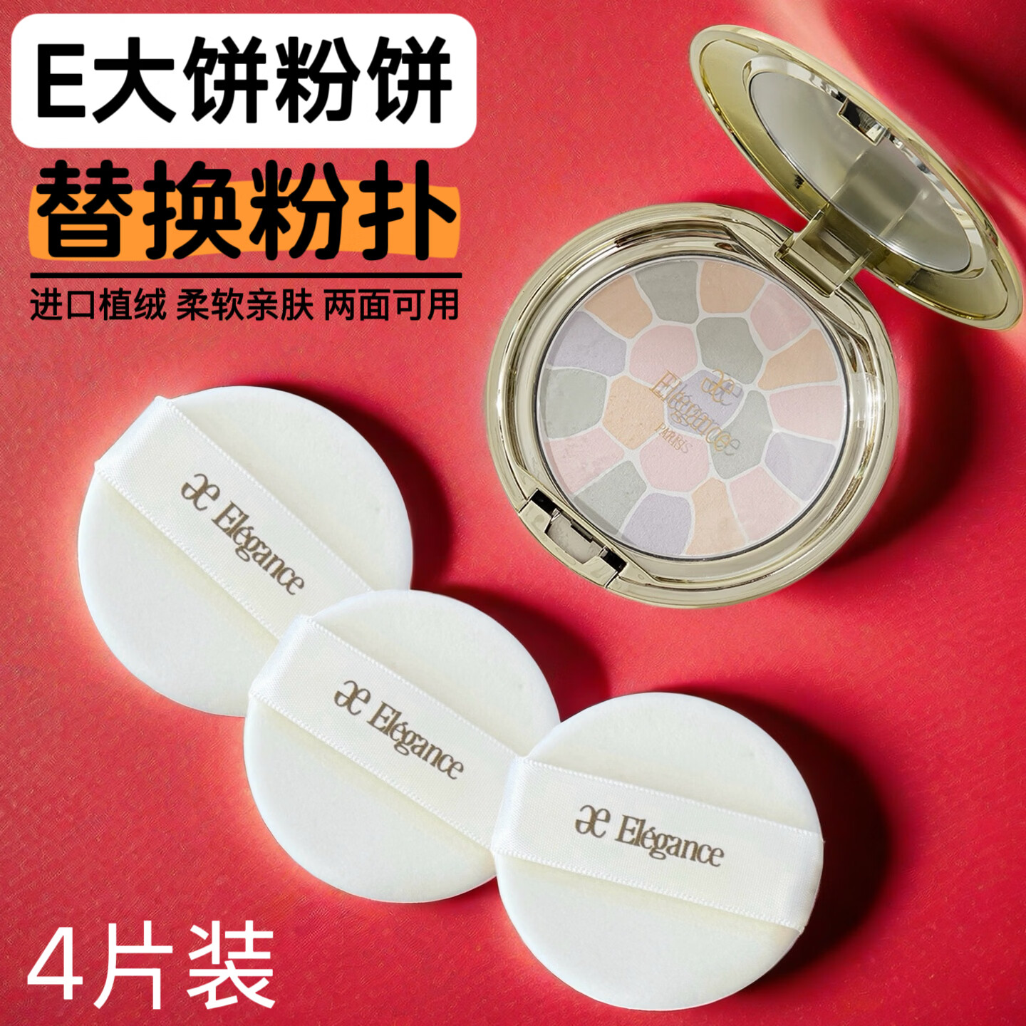 雅莉格丝E大饼粉饼粉扑替换植绒粉扑定妆专用蜜粉扑绒面圆形家庭装便携装 便携装5.5cm 4枚 -进口植绒