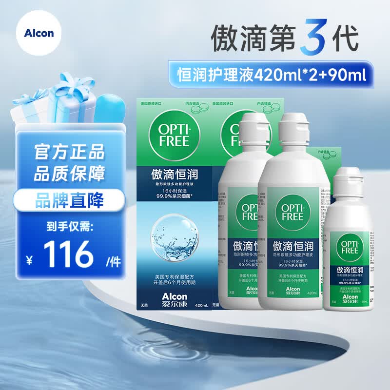 爱尔康（Alcon）傲滴第三代恒润隐形眼镜护理液美瞳杀菌除蛋白清洗保湿 恒润护理液420ml*2+90ml（高性价比）