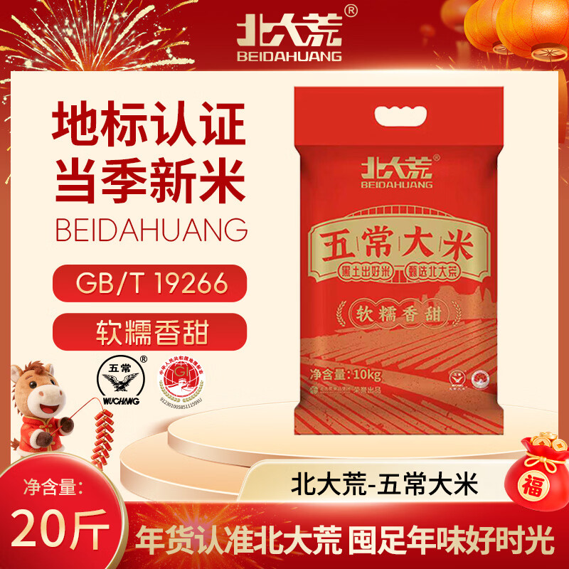 北大荒五常大米20斤 东北大米10kg 长粒粳米 当季新米 自营年货