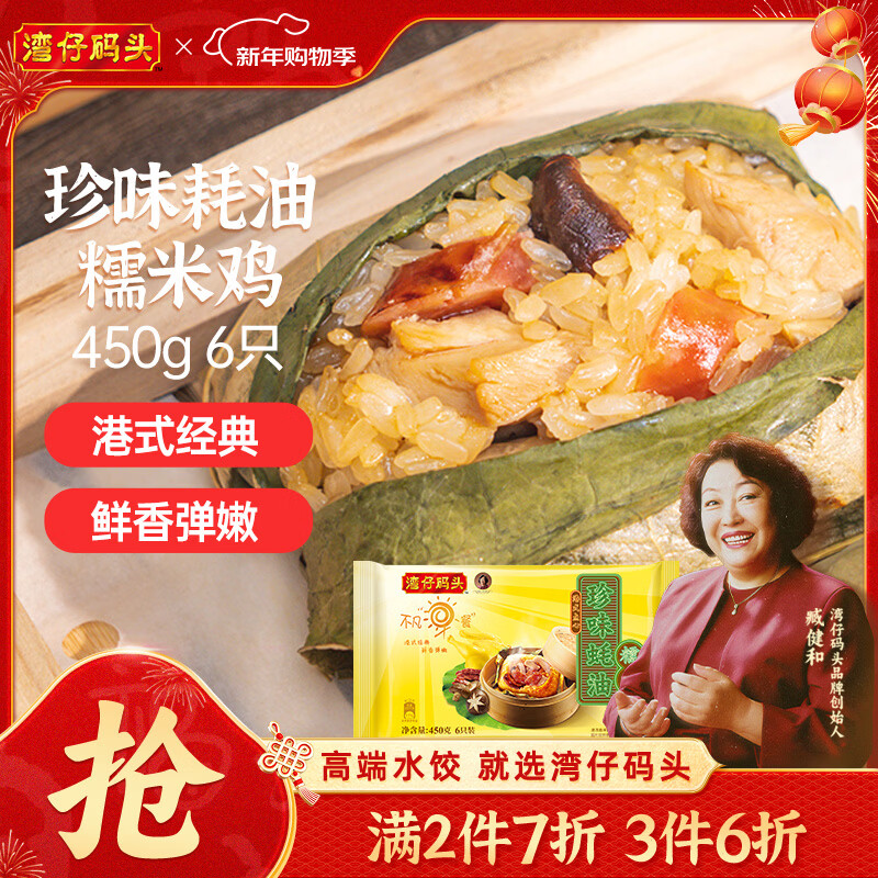 湾仔码头珍味蚝油糯米鸡450g6只装早餐半成品食品面点
