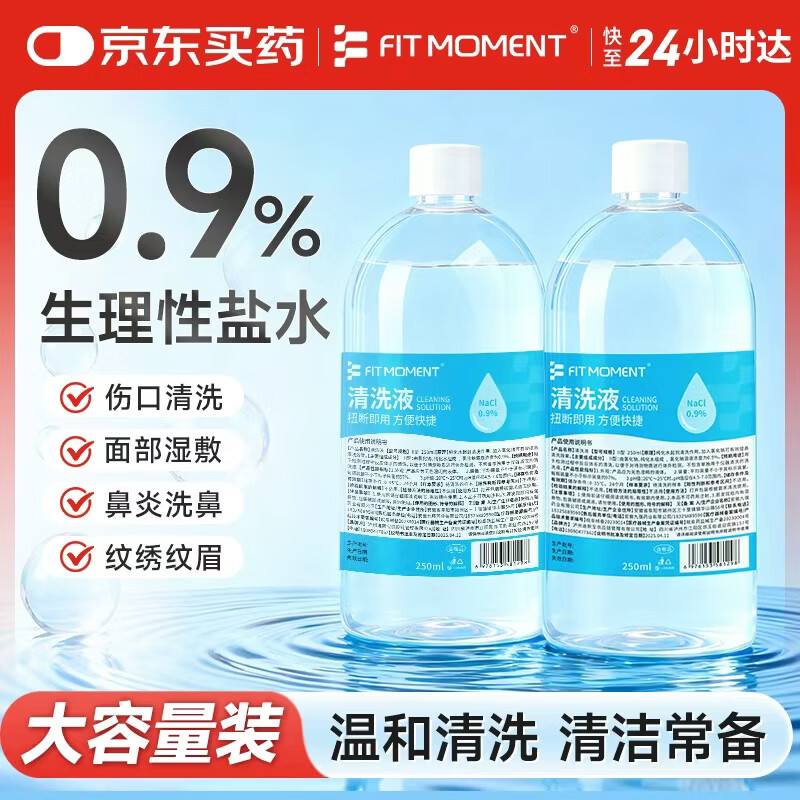 FIT MOMENT医用生理盐水清洗液敷脸消炎祛痘0.9%婴幼儿OK镜鼻腔清洗伤口湿敷
