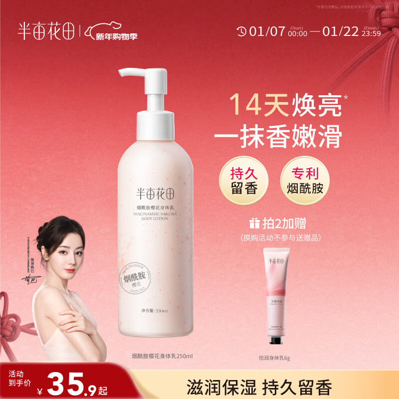 半亩花田热巴同款烟酰胺身体乳持久留香润肤乳补水保湿干燥皮肤男女250ml