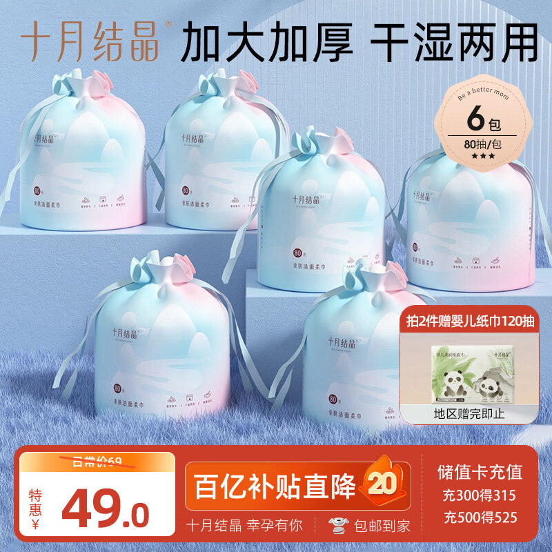十月结晶一次性洗脸巾 80抽*6包婴儿专用卷巾款加大加厚干湿两用