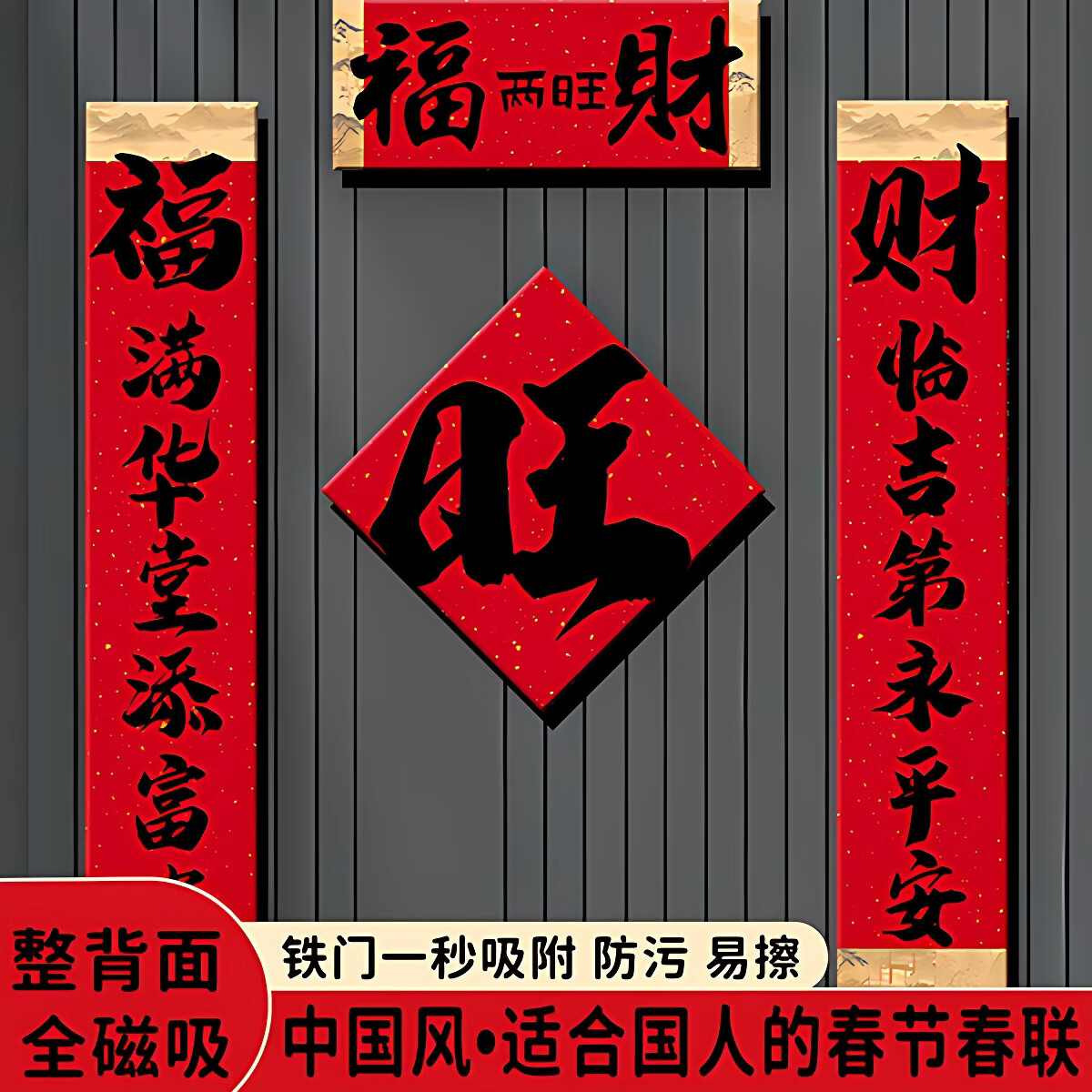 【全磁吸】新款对联春联2026马年磁吸对联春节春联新年马年对联 福财两旺 4件套