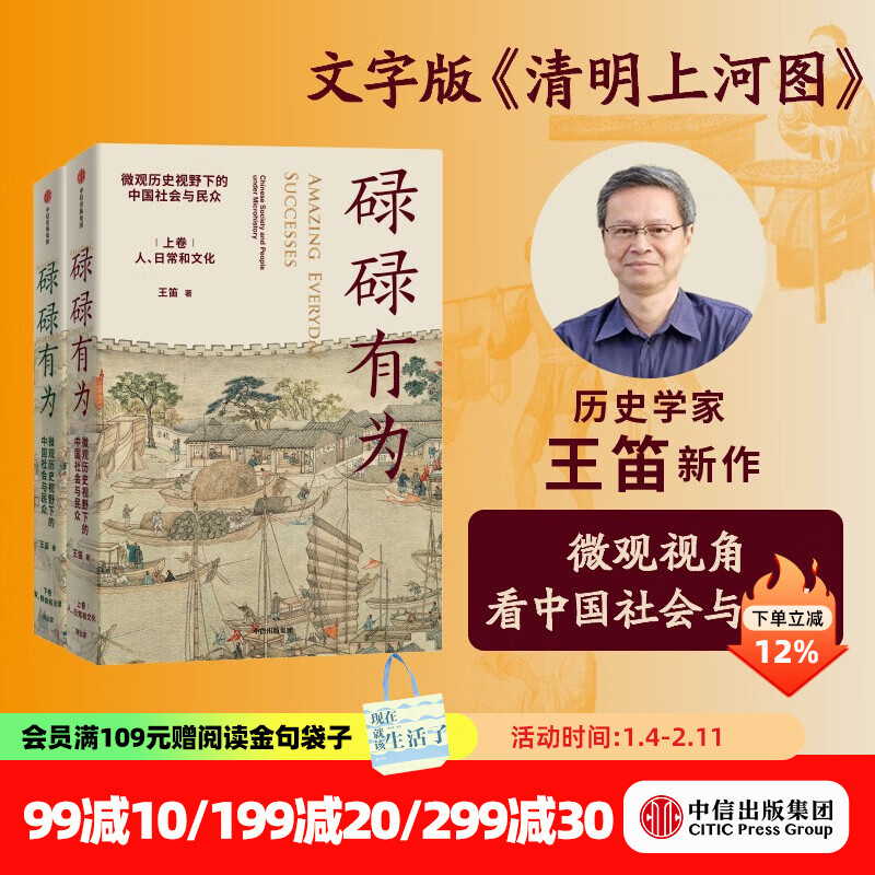 【文津奖推荐图书】包邮 碌碌有为 微观历史视野下的中国社会与民众（全2册） 王笛著 文字版《清明上河图》 袍哥作者 中信出版社图书