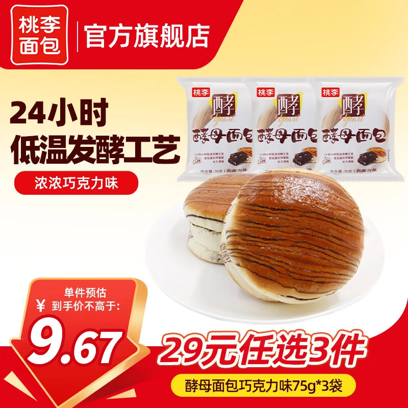 桃李 【29任选3件】手撕夹心面包零食早餐食品营养充饥抗饿代餐饱腹  酵母面包巧克力味3袋 共225g