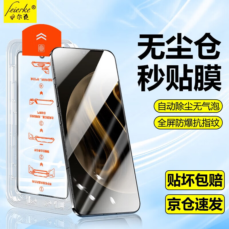 菲尔克【精选直发】【臻选】适用于华为手机钢化膜高清防窥膜HUAWEI无尘仓全屏防爆防指纹膜贴坏包赔适用 华为畅享70pro 【秒贴无尘舱】丨升级防窥款