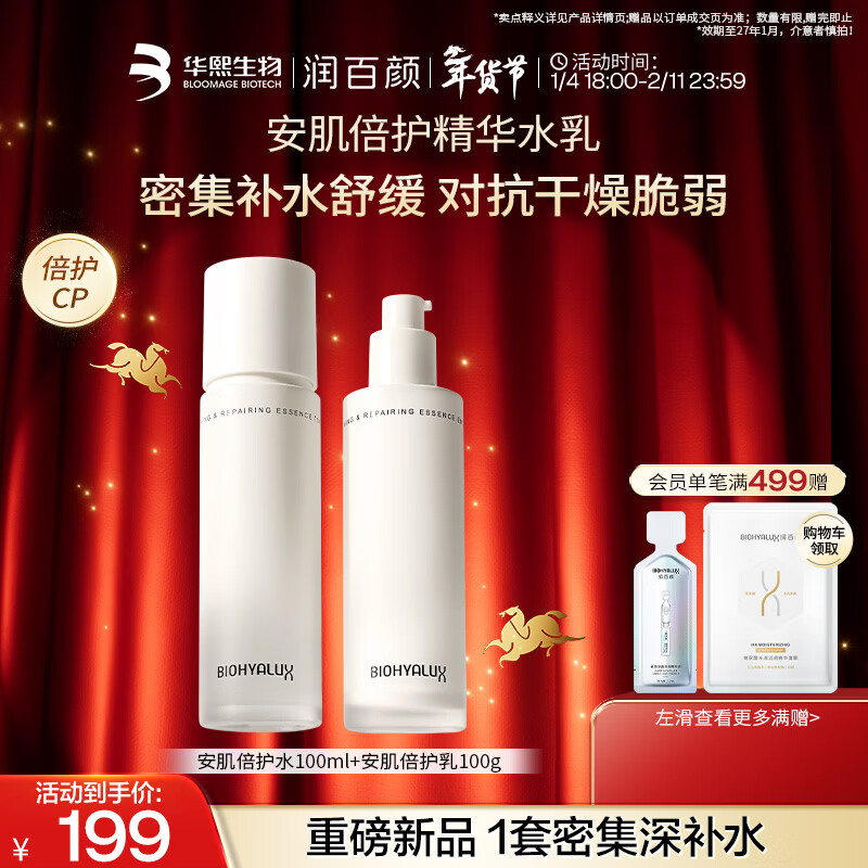 润百颜安肌倍护精华水乳套组补水修护保湿舒缓华熙生物【效期至27.1】 【水乳套装】安肌倍护水100ml+乳100g