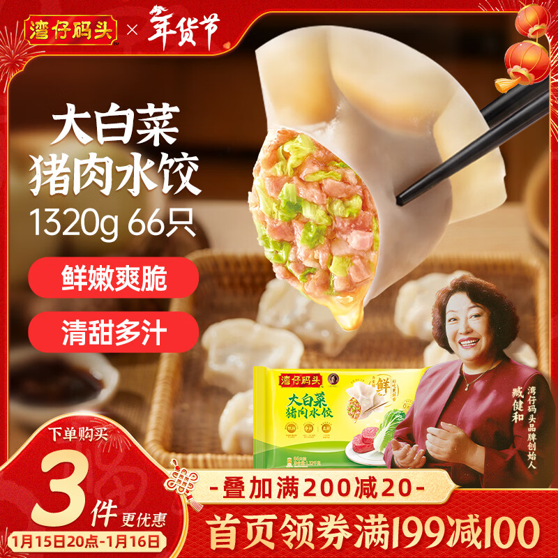 湾仔码头大白菜猪肉水饺1320g66只早餐速食半成品面点速冻饺子年货送礼