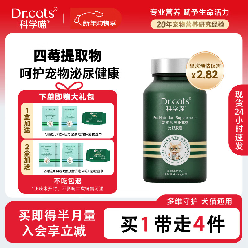 科学喵Dr.cats泌舒胶囊进口水解酪蛋白呵护泌尿健康猫犬通用 【利尿排石】60粒+泌舒7粒+活力宝7粒+宠物湿巾