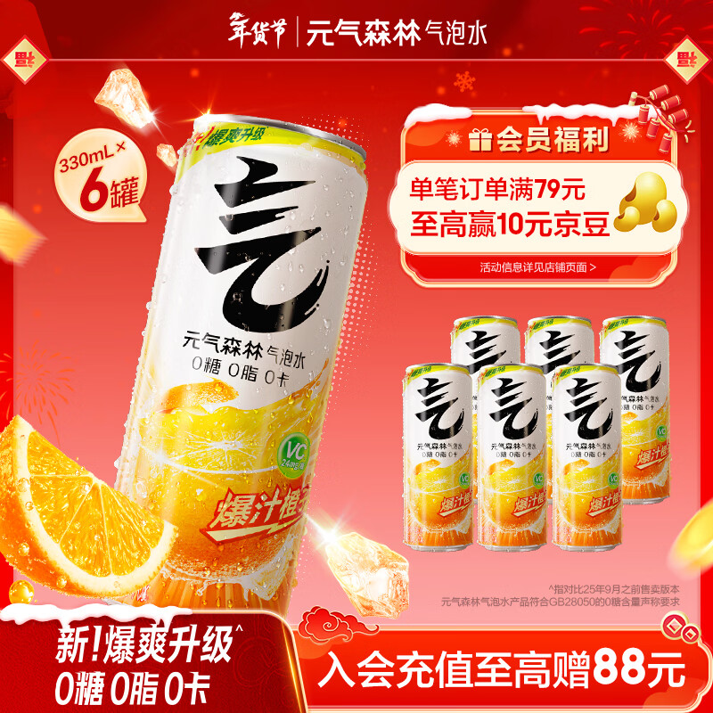 元气森林【年货聚餐】0糖0脂0卡 维C橙味 无糖气泡水330mL*6罐装饮料