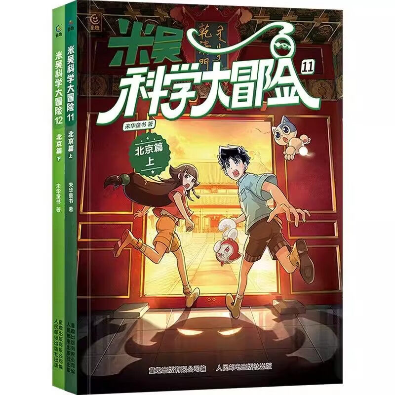 自选】米吴科学大冒险全20册 甘肃篇黑龙江篇山西篇浙江篇广东篇北京篇等 小学生儿童少儿科普百科阅读绘本 北京篇2册