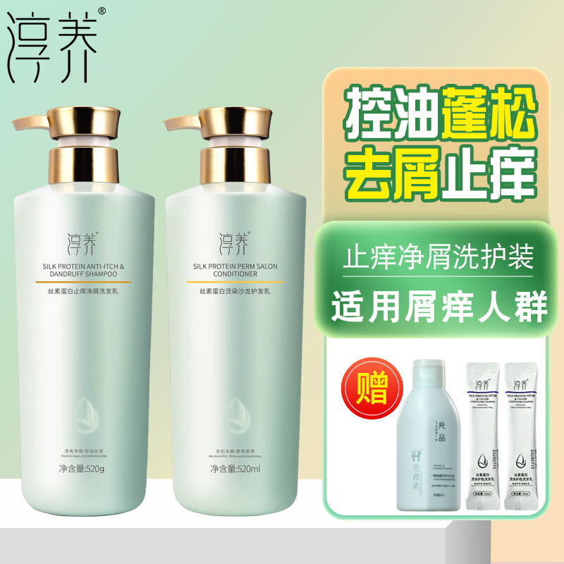 淳养丝素蛋白去屑止痒洗发水氨基酸控油蓬松洗头膏持久留香洗发露女 去屑止痒洗发水+烫染护发素 丝素蛋白精华