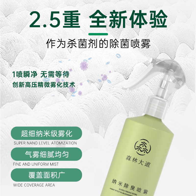 森林大道纳米除臭喷雾衣物鞋子多类型除菌去味杀菌抑菌家居清洁清新空气 300ML【除味抑菌家用大瓶装】店铺热卖