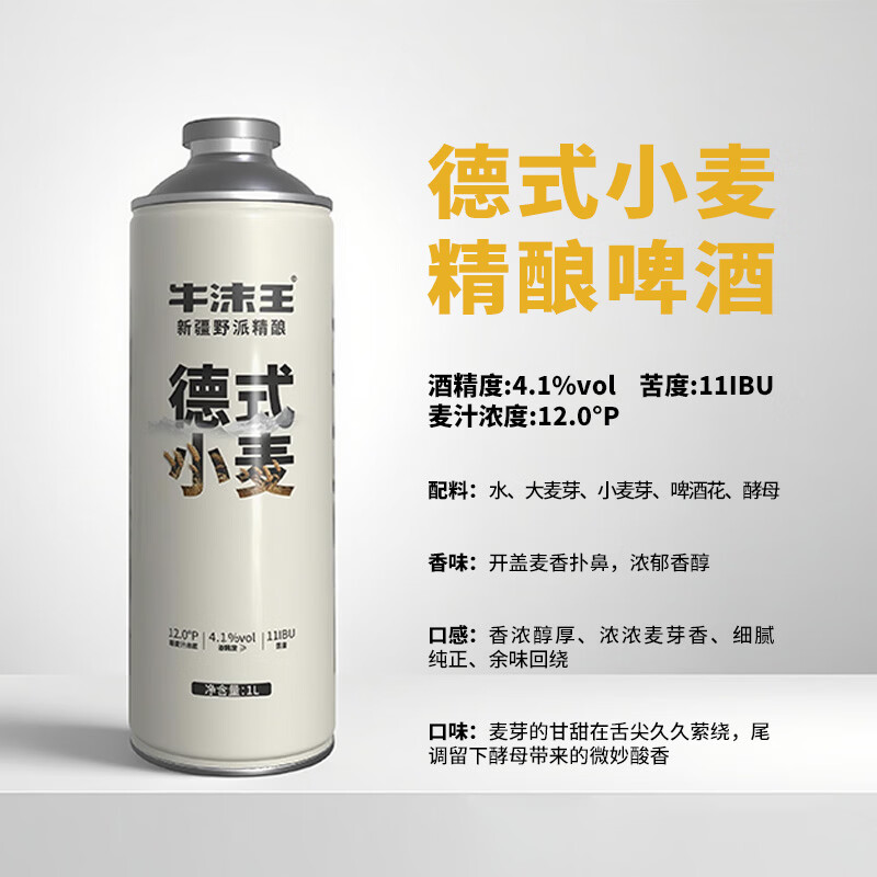 牛沫王新疆精酿啤酒 德式小麦 麦香浓郁口感丰富产地乌苏新疆直发1L*6罐 整箱装【6罐*1L】