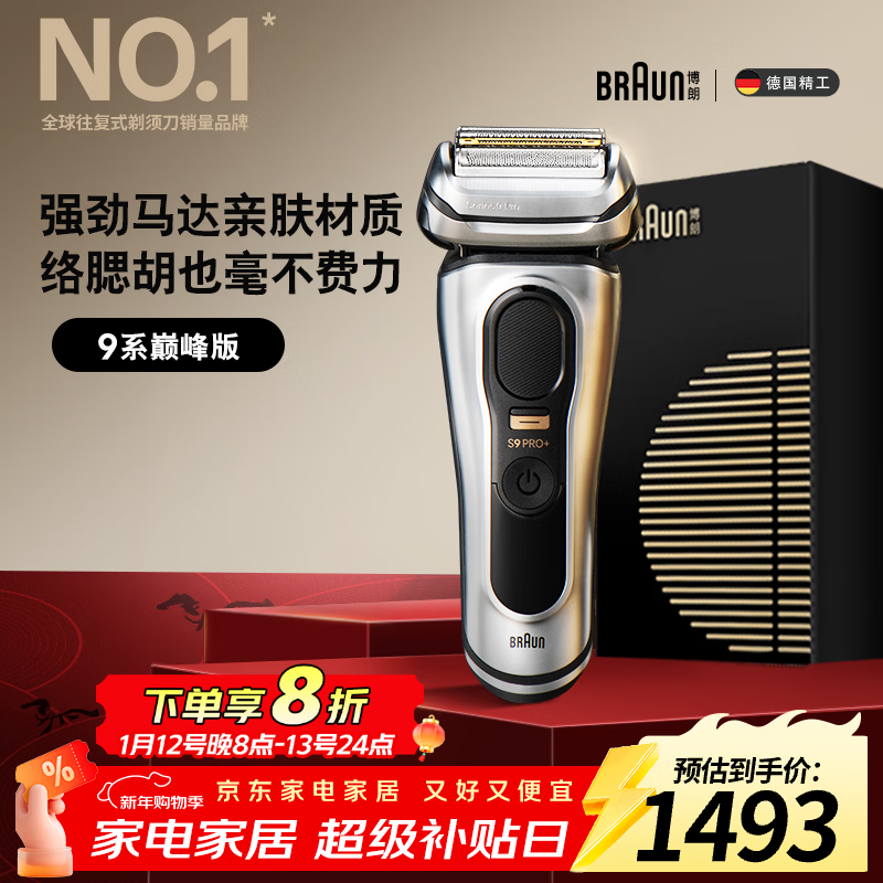 博朗9系巅峰版电动剃须刀整机德国进口往复式剃须刀刮胡刀送老公男朋友生日礼物 男