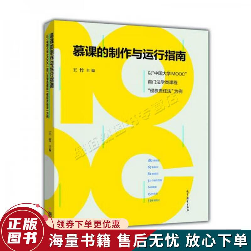 慕课的制作与运行指南:以中国大学mooc首门法学类课程侵权责任法为例