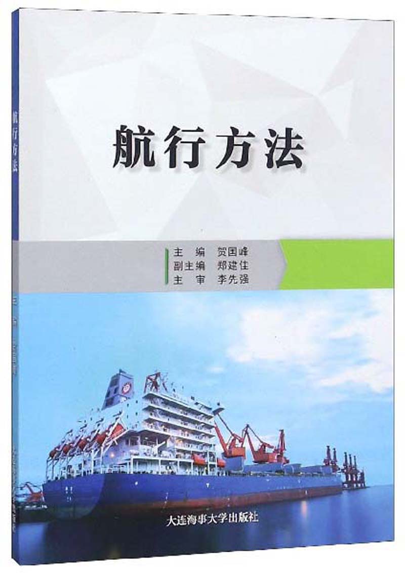 航行方法