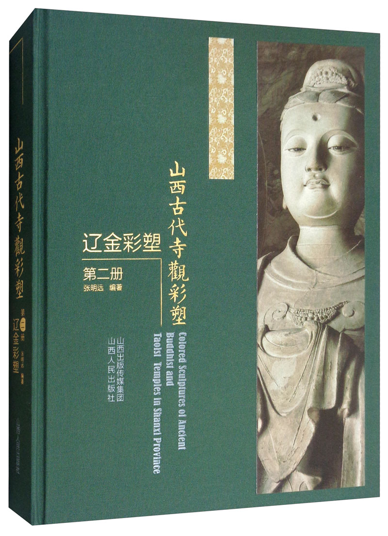 山西古代寺观彩塑 辽金彩塑 第2册