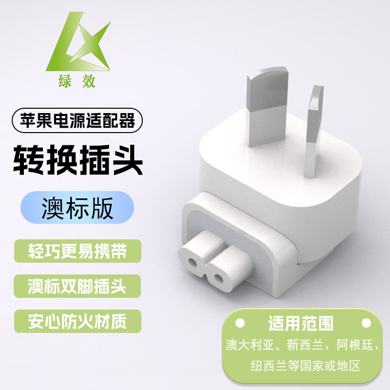绿效苹果笔记本电脑充电器欧规转换插头MacbookAir/Pro电源脚转接头ipad适配器配件 苹果澳标转换插头
