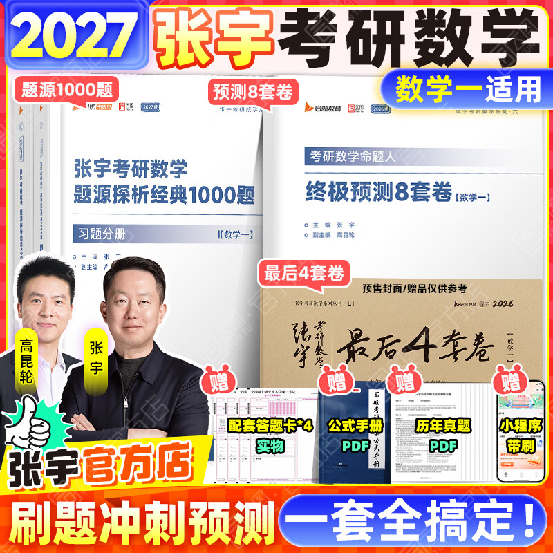 【宇哥官方店】张宇1000题2027考研数学一二三题源探析经典1000题做题本试题分册+解析分册启航教育可搭汤家凤1800李林880题 【超值推荐】张宇1000题+8套卷+4套卷(数一) 京东折扣/优惠券