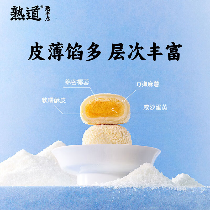 熟道坚果脆山核桃薄脆夏威夷可可脆片开心果抹茶脆碧根果曲奇饼干零食 雪胖子椰蓉酥海盐麻薯蛋黄馅80g*3盒（40g*2枚/盒）