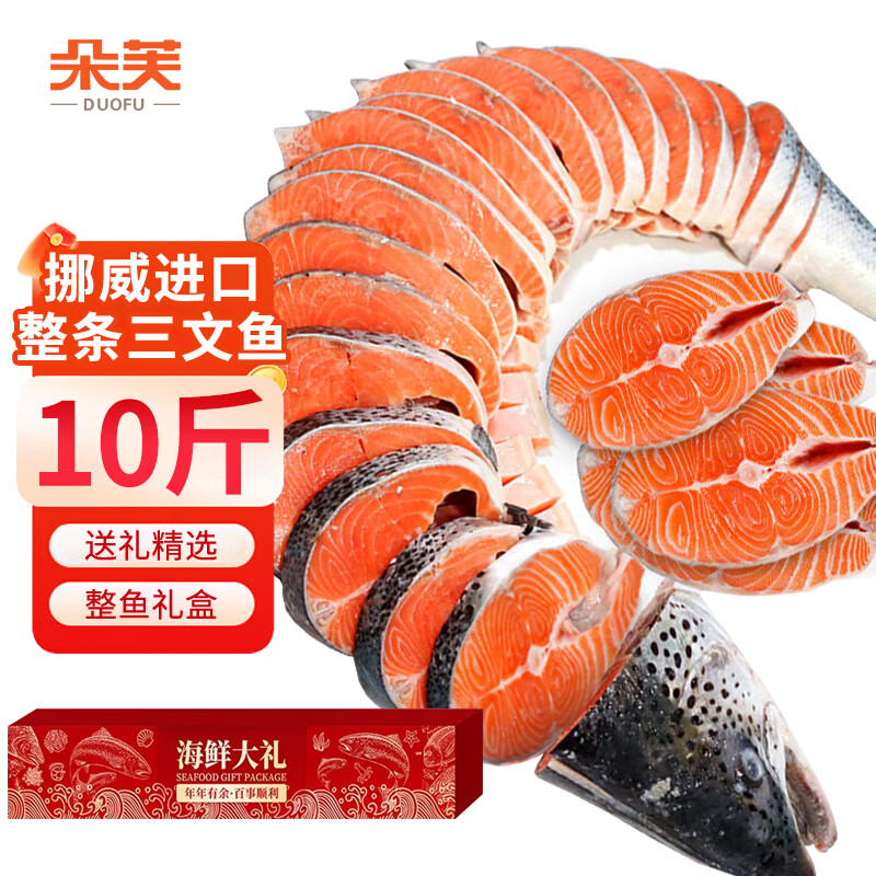 朵芙挪威整条三文鱼礼盒三文鱼排冷冻整条大西洋鲑鱼切片春节送礼礼盒 【礼盒】挪威三文鱼 10斤 轮切独立包装