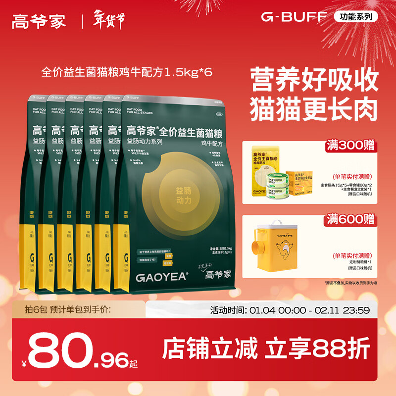 高爷家全价益生菌3.0猫粮高肉含量冻干猫粮 G 3.0益生菌猫粮1.5kg*6包