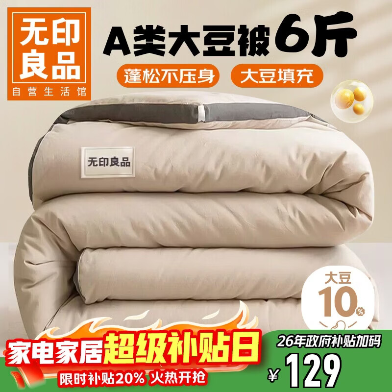 无印良品立体A类10%大豆纤维秋冬季被子棉被芯 6斤200*230cm 【浅咖】