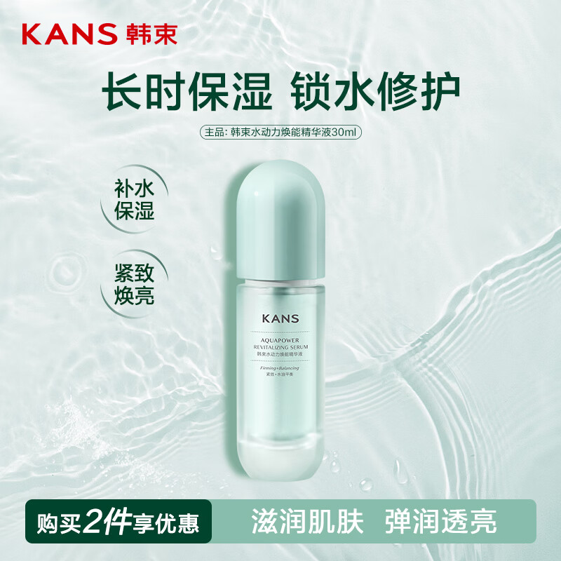 韩束水动力紧致精华液30ml控油紧致弹润补水保焕亮保湿护肤品