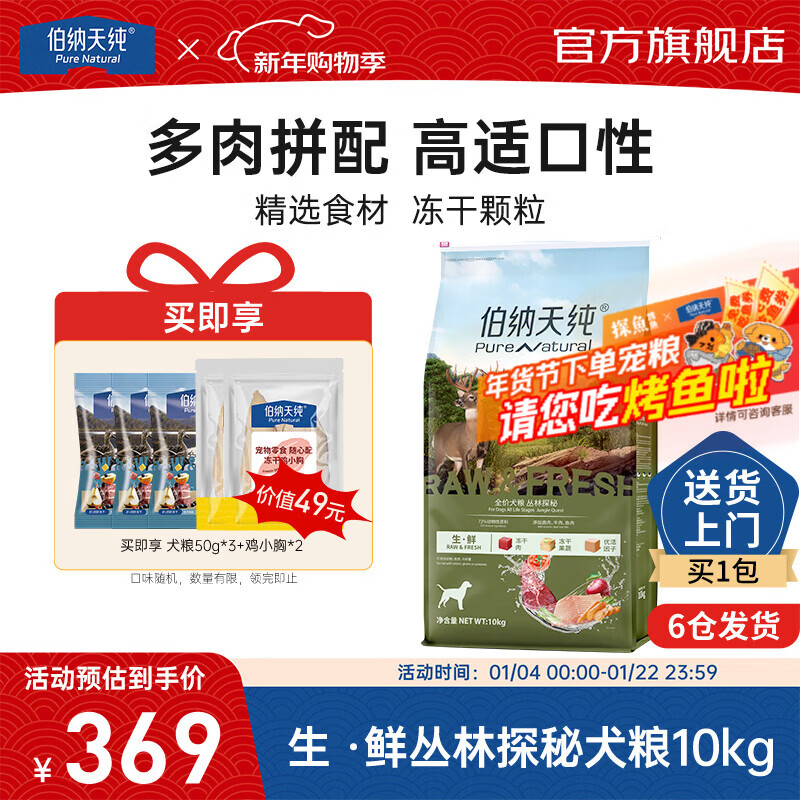 伯纳天纯生鲜狗粮三种肉全阶段丛林探秘(鹿肉味)健体美毛 生·鲜犬粮丛林探秘10kg+狗零食鸡小胸20g