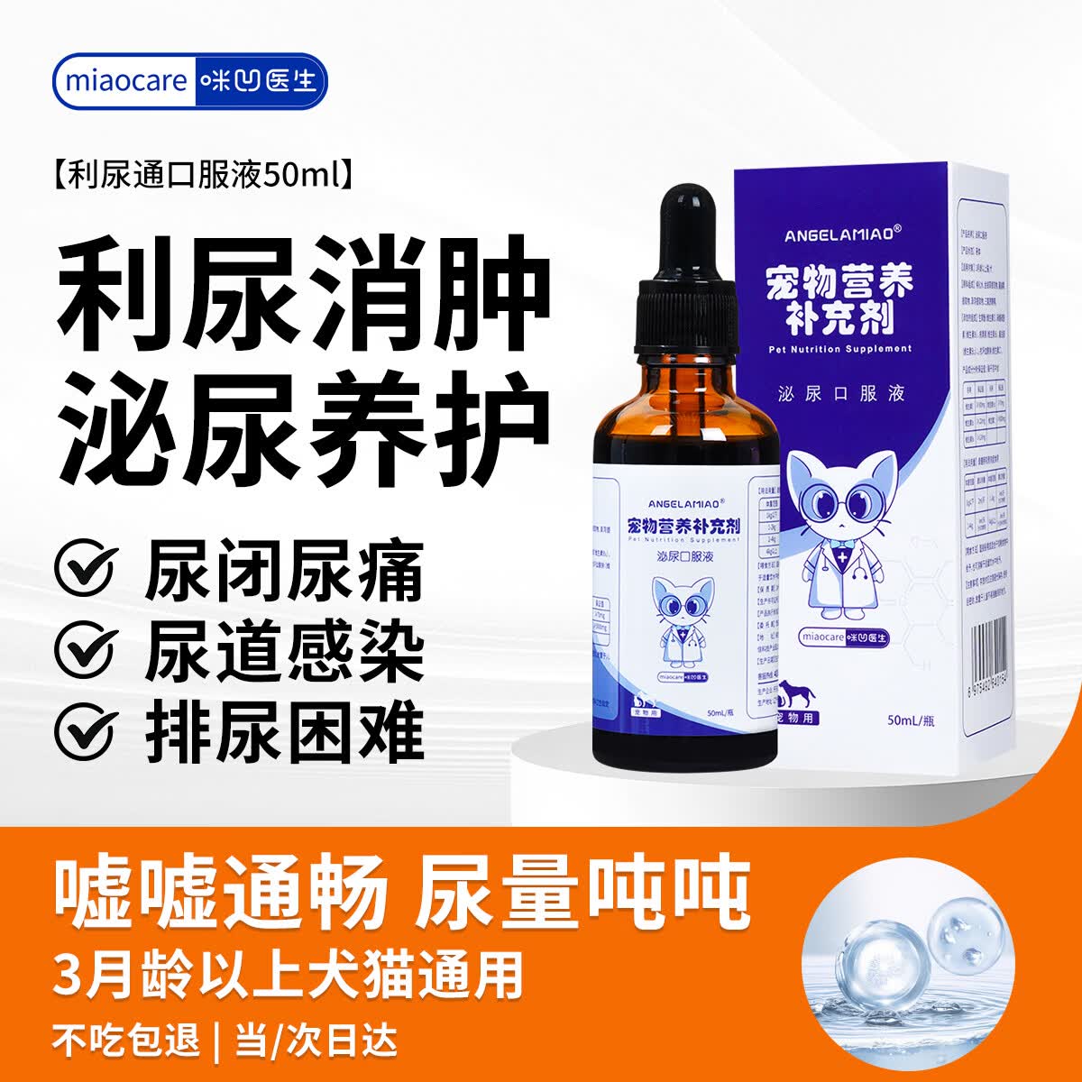 Angelamiao猫咪利尿通口服液50ml 狗狗尿闭尿路感染尿频尿道炎尿结石泌尿