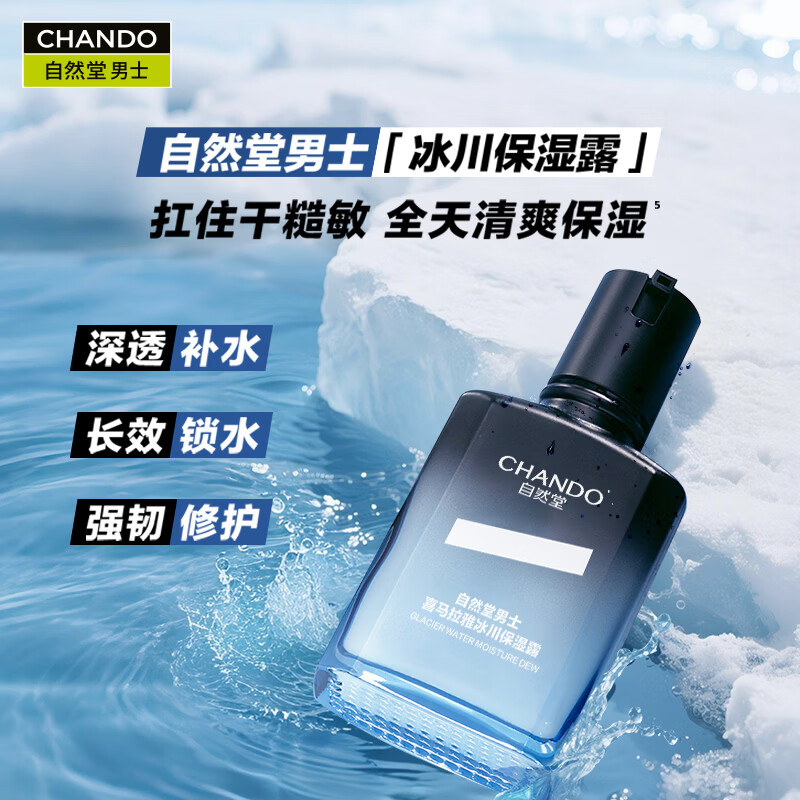 自然堂男士护肤品套装保湿清爽不黏腻焕亮肤色温和不刺激送男友生日礼物 【换季推荐】冰川保湿露+控油露（早控油晚补水）