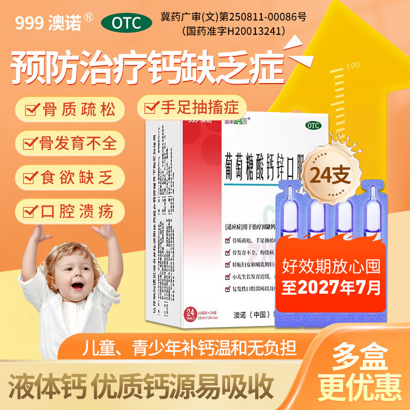 [金辛金丐特]葡萄糖酸钙锌口服溶液 10ml*24支 1盒装 【999澳诺】钙锌双补活力加营养均衡—守护骨骼为您的健康补充能量 澳诺小儿生长发育迟缓