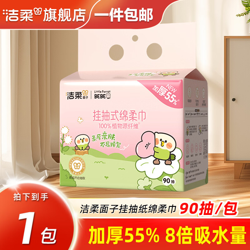 洁柔悬挂式洗脸巾棉柔巾擦脸巾一次性洁面巾洗面巾面巾纸洗面纸巾加厚 90片*1提