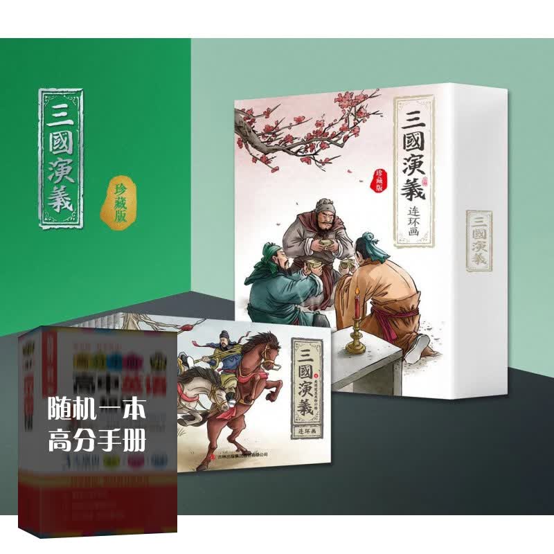 【神券专区】三国演义连环画 珍藏版  全套12册 儿童经典怀旧 三国演义连小学生小人书珍藏版漫画使用感如何?