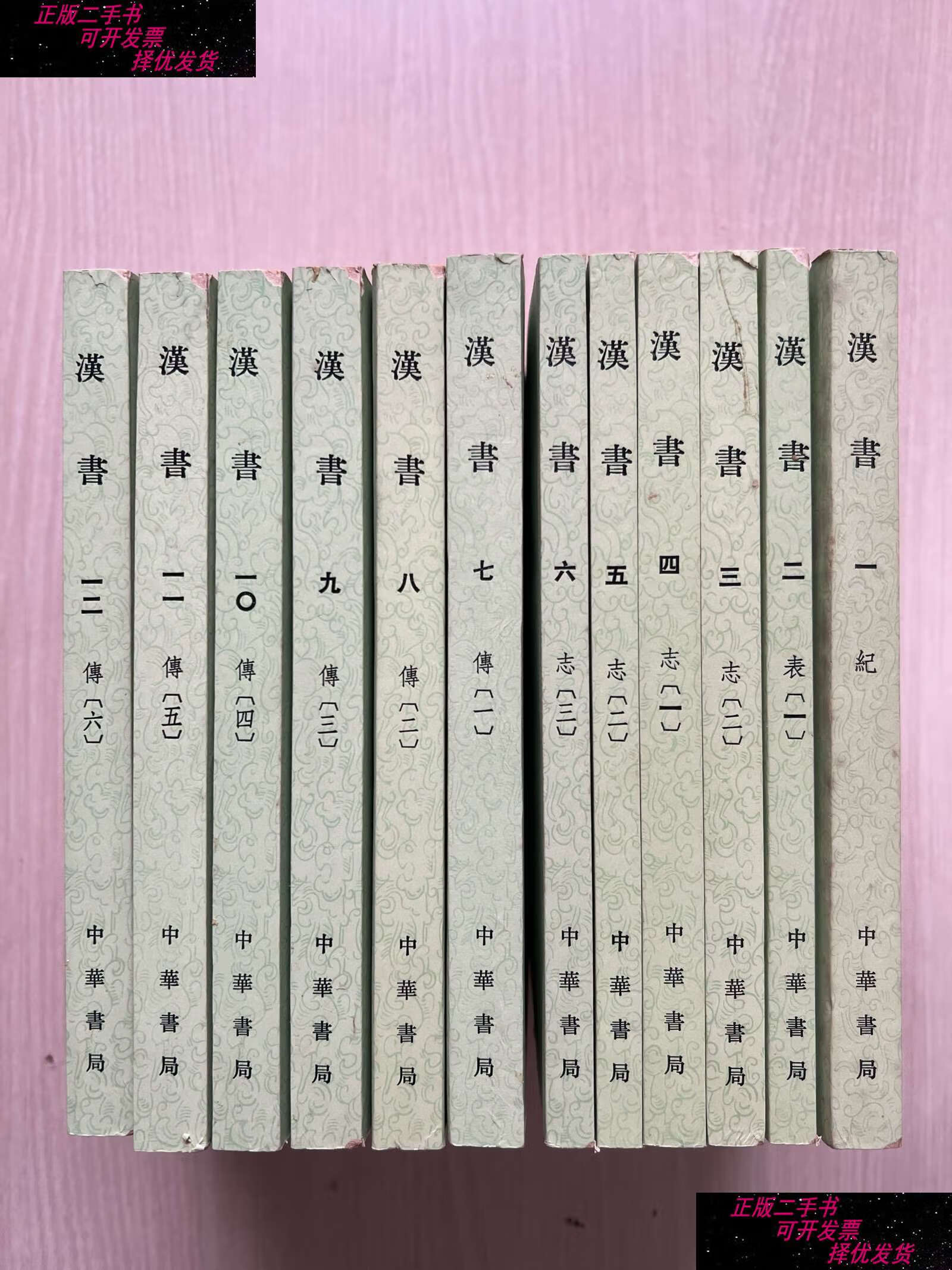 【二手9成新】汉书(全十二册),书口黄斑 /[汉]班固 中华书局