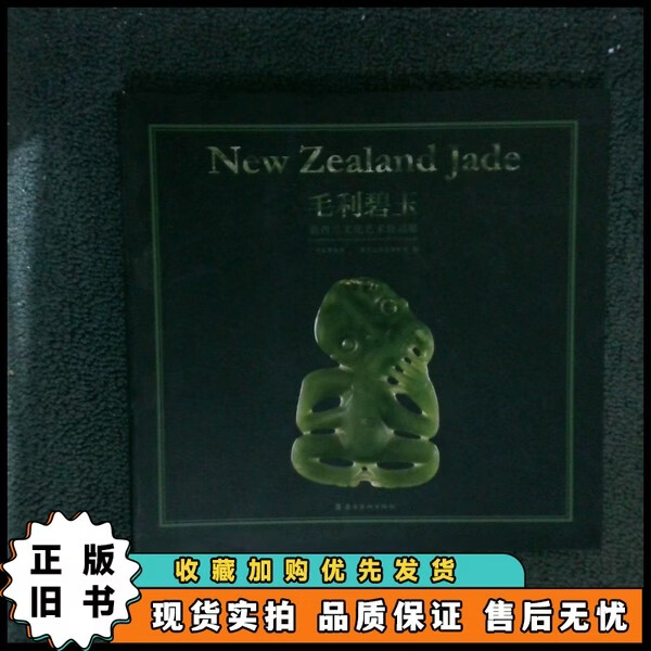 毛利碧玉  广东省博物馆、新西兰国家博物馆  编 岭南 1