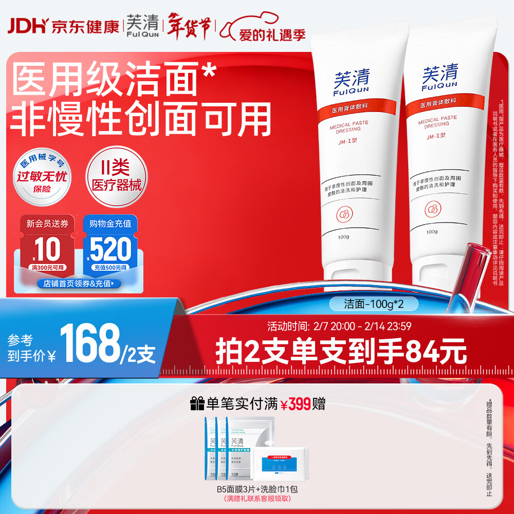 芙清洗面奶 男女温和洁面乳械字号医美术后控油净痘敷料情人节礼物 升级款洁面100g*2支