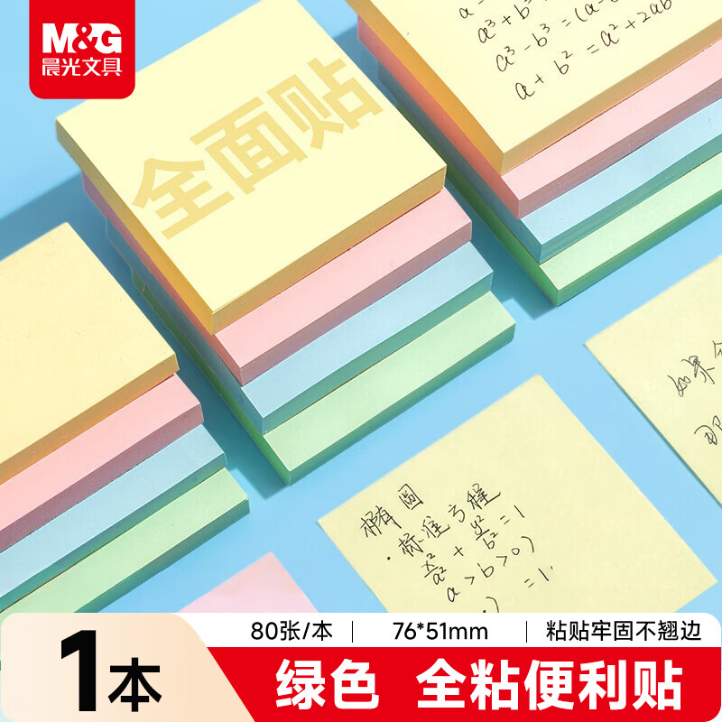 晨光（M&amp;G）文具全粘便利贴标签贴小号错题记事便签贴纸学生便签本子办公用品绿色1本76*51mmYS-15261考试必备