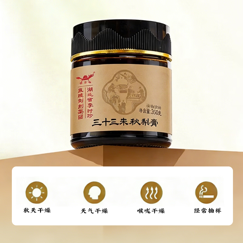 李时珍三十三未秋梨膏(正品) 33味本草 润肺之咳 护嗓润喉 秋梨膏 260g*3瓶