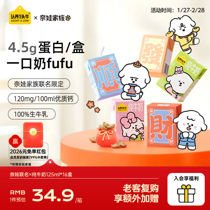 认养一头牛儿童纯牛奶125m16盒3.6g/100ml原生乳蛋白 礼盒×奈娃联名 12月产 「节庆款」1箱