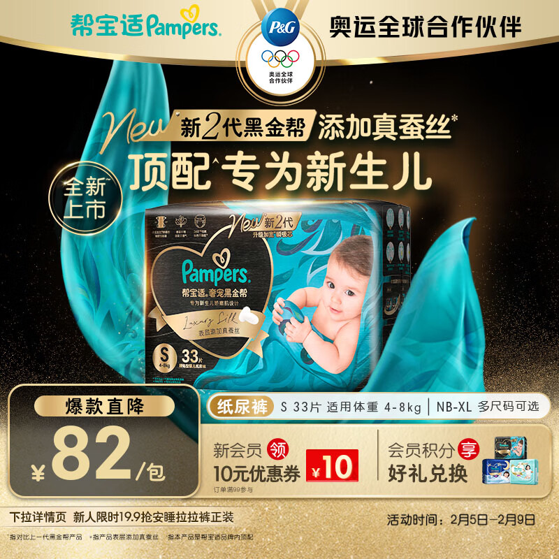 帮宝适新生儿顶配黑金帮纸尿裤婴儿尿不湿尿片添加真蚕丝S33