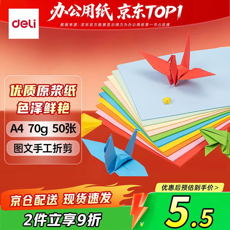 得力（deli）A4 70g 十色混装复印纸 彩色打印纸 儿童手工折纸剪纸彩纸 非硬卡纸 50张/包ZC001【人气新品】