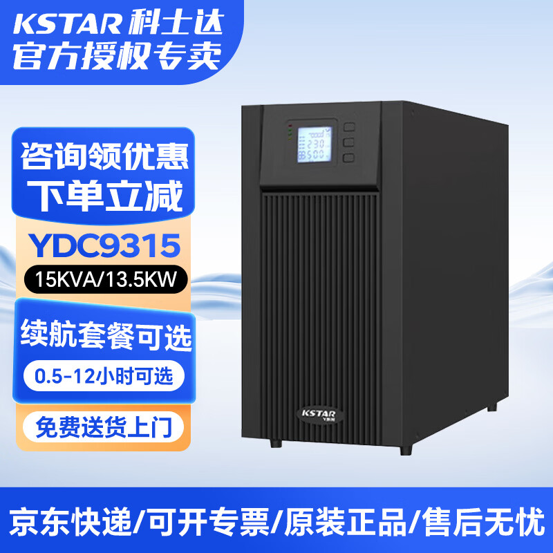 科士达YDC9315 在线式UPS不间断电源三进单出长效机应急备用 YDC9315 15KVA/13.5KW 单主机不含电池