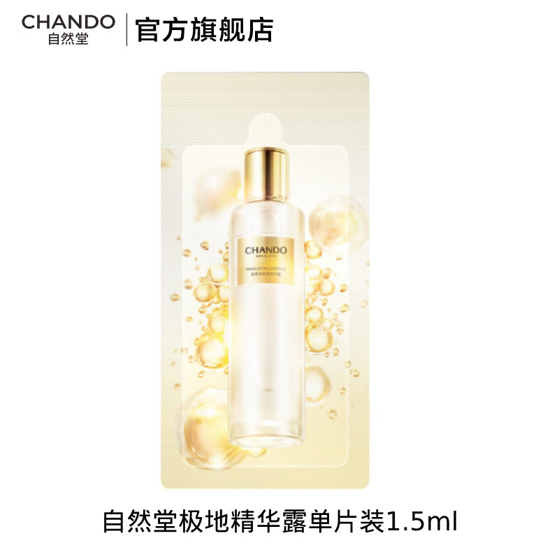 自然堂（CHANDO）极地圣水 精华水修护紧致酵母喜默因补水护肤品生日礼物 龚俊同款 体验装 1.5ml