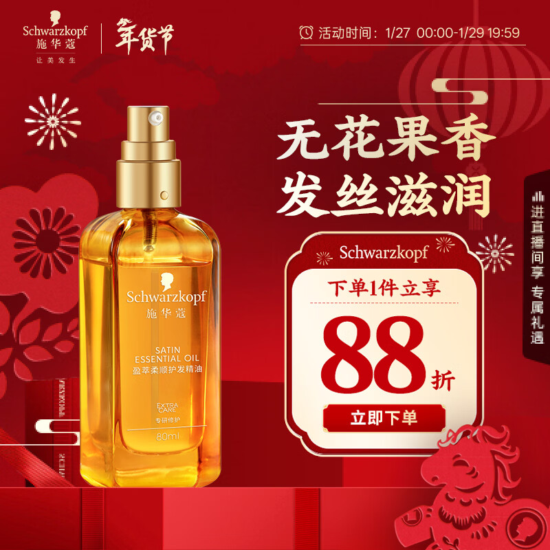 施华蔻（Schwarzkopf）盈萃韧养护发精油80ml(沐光瓶 滋养防毛躁 柔顺免洗不油腻摩洛哥)
