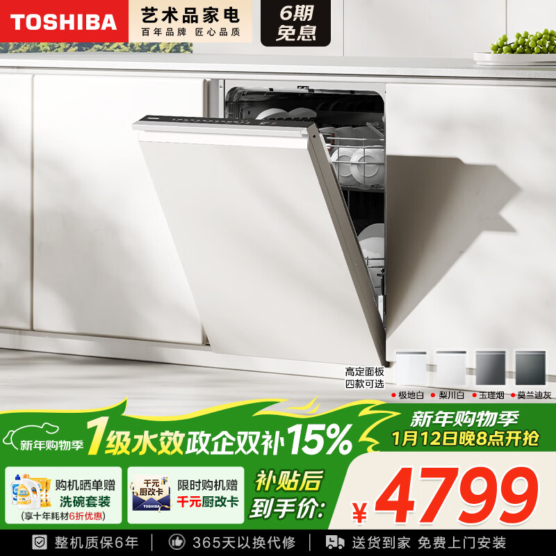 东芝（TOSHIBA）【重磅新品TH0Pro】全嵌入式洗碗机 UFB超微泡科技16套容量 360°卫星喷臂 七星消杀 四色定制面板