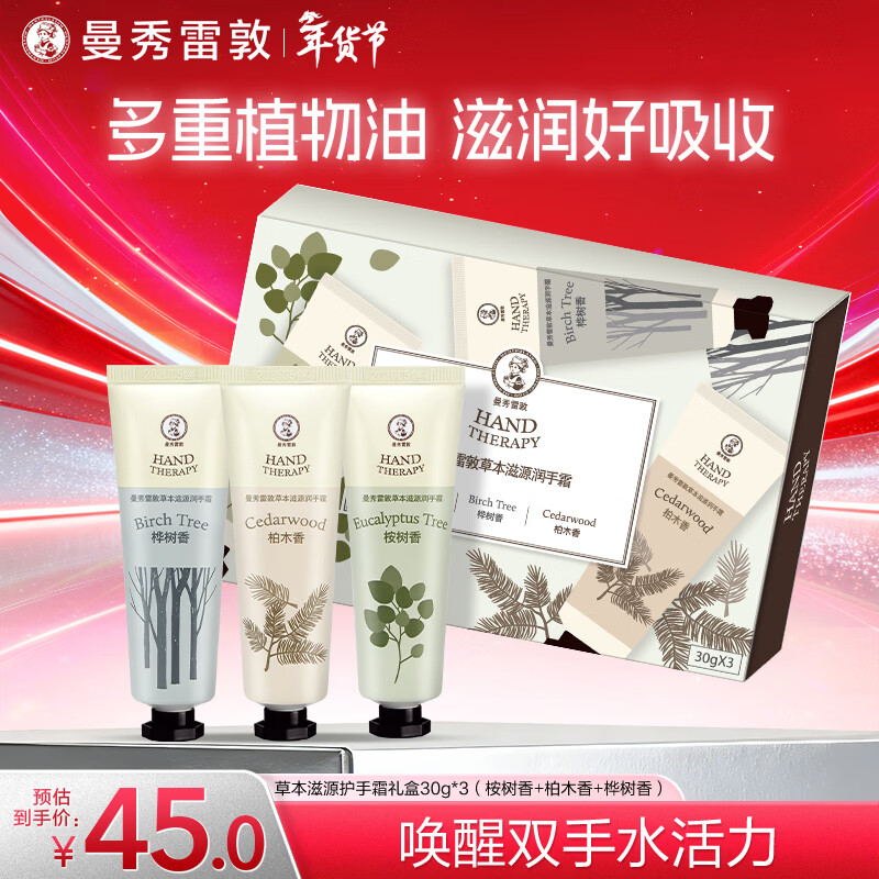 曼秀雷敦（Mentholatum）草本滋润护手霜保湿桉树+柏木+桦树香30g*3男女防干裂马年礼物